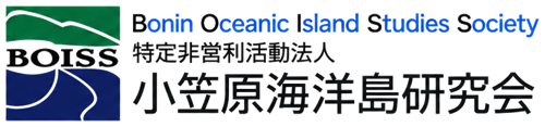 BOISS 特定非営利活動法人 小笠原海洋島研究会