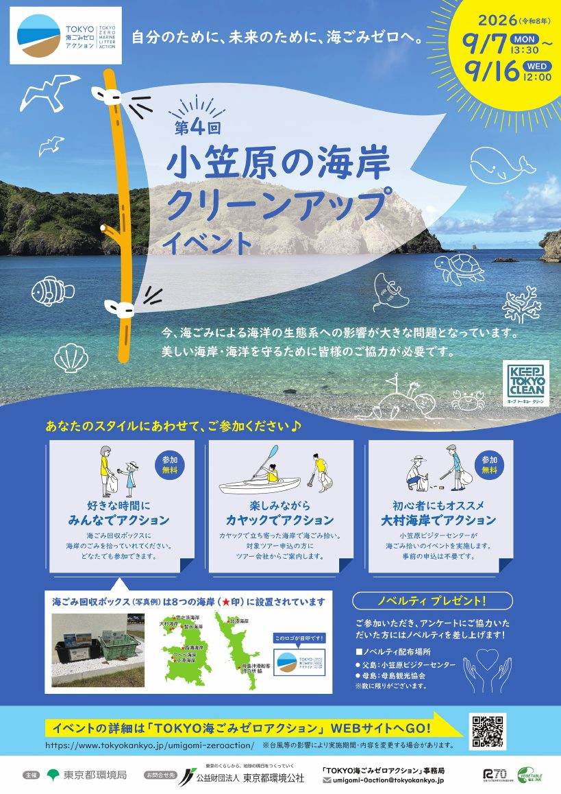 第4回 小笠原の海岸クリーンアップイベント ポスター